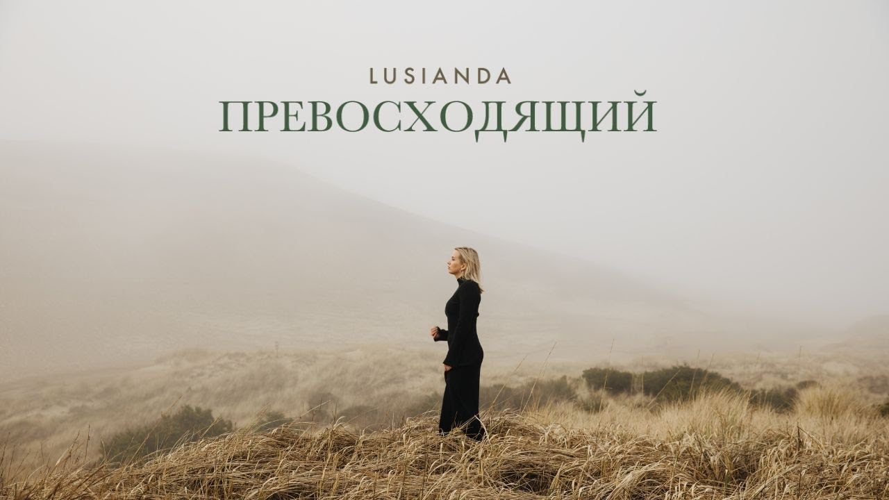 🎼ПРЕВОСХОДЯЩИЙ – Lusianda смотреть онлайн