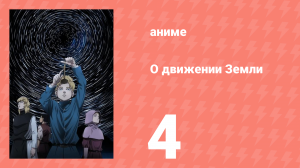 О движении Земли 4 серия (аниме-сериал, 2024)