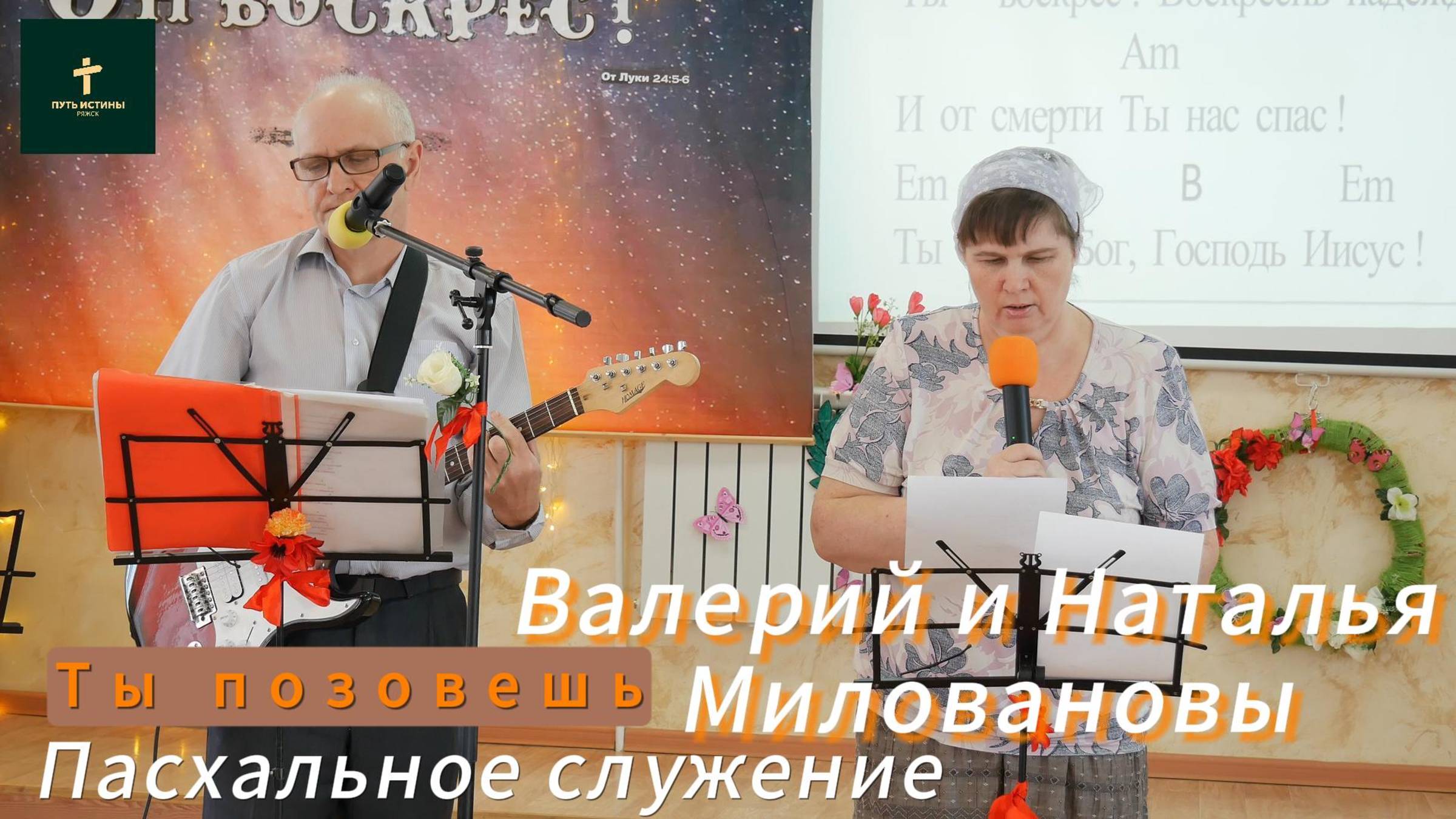 Миловановы
Валерий Наталья//
ты позовешь