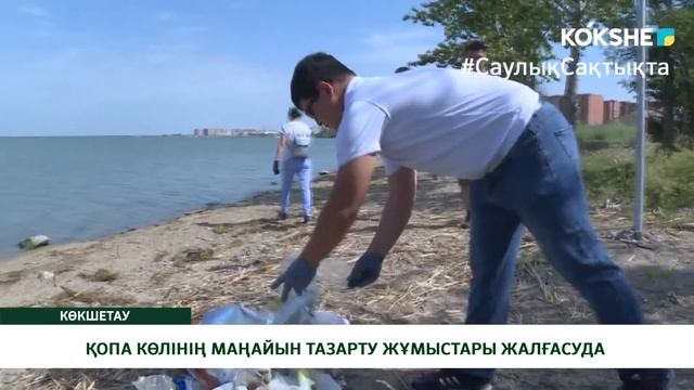 ҚОПА КӨЛІНІҢ МАҢАЙЫН ТАЗАРТУ ЖҰМЫСТАРЫ ЖАЛҒАСУДА смотреть онлайн