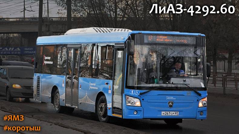 ЛиАЗ-4292.60 (1-2-0) (ЯМЗ-53403 & Allison Т2100) смотреть онлайн