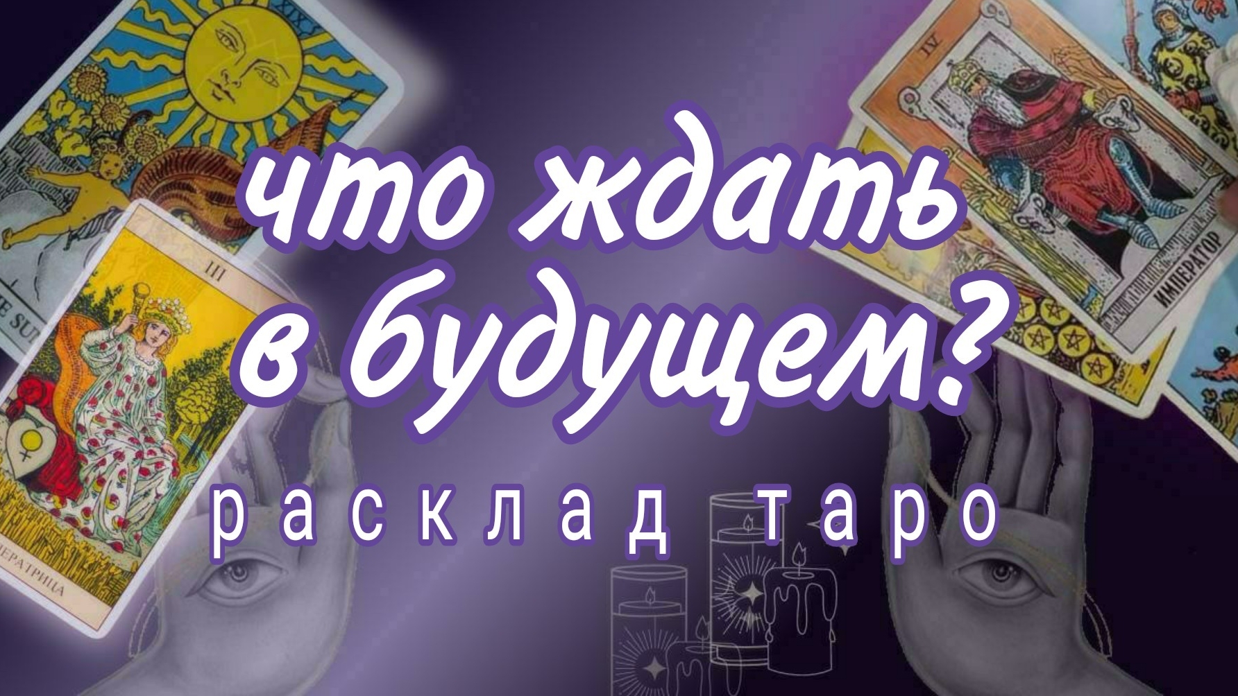 ❗КАК В ДАЛЬНЕЙШЕМ СЛОЖИТСЯ ВАША ЖИЗНЬ❓Онлайн расклад #картытаро смотреть онлайн