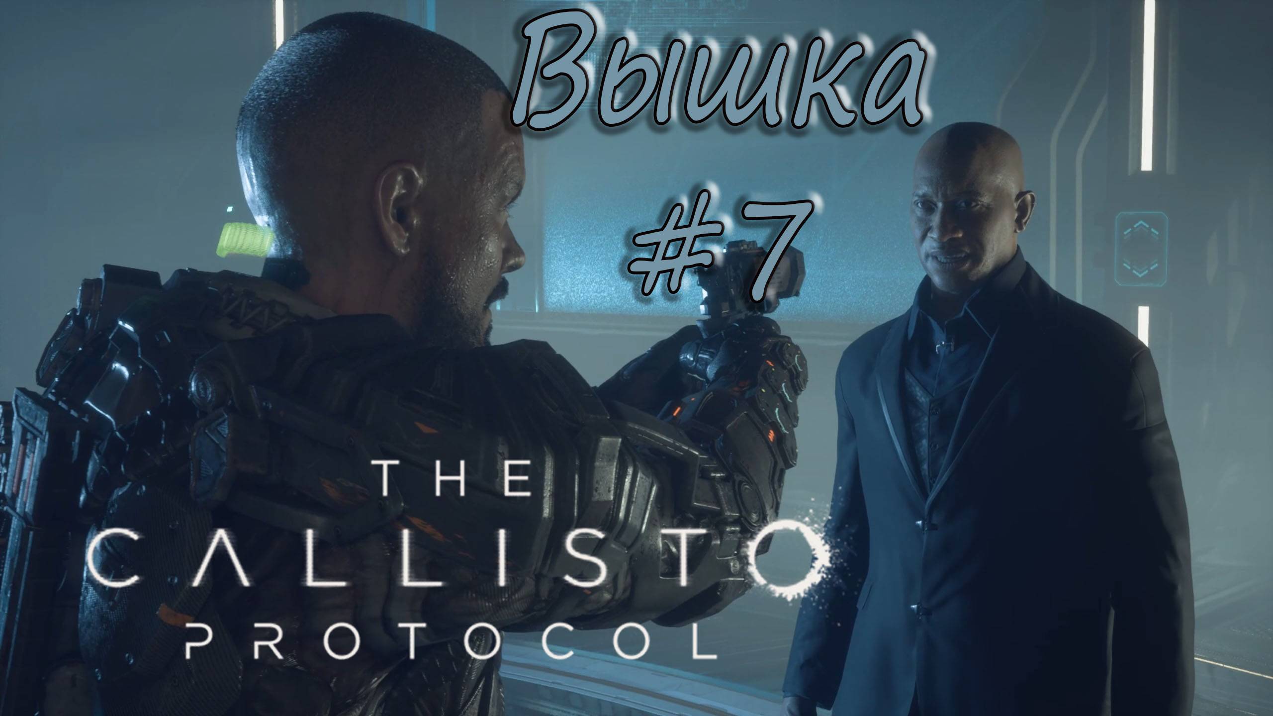 The Callisto Protocol #7 - Вышка. смотреть онлайн
