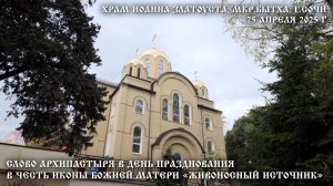 Слово Архипастыря в день празднования в честь иконы Божией Матери «Живоносный Источник»