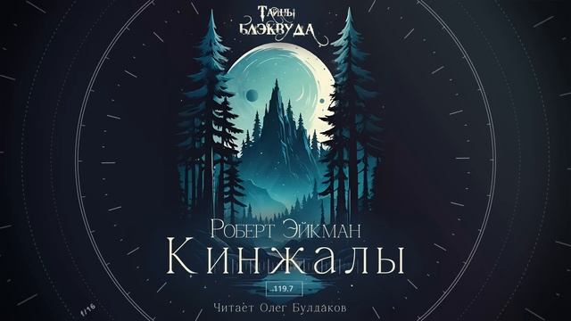 👻[УЖАСЫ] Роберт Эйкман - Кинжалы. Тайны Блэквуда. Аудиокнига. Читает Олег Булдаков