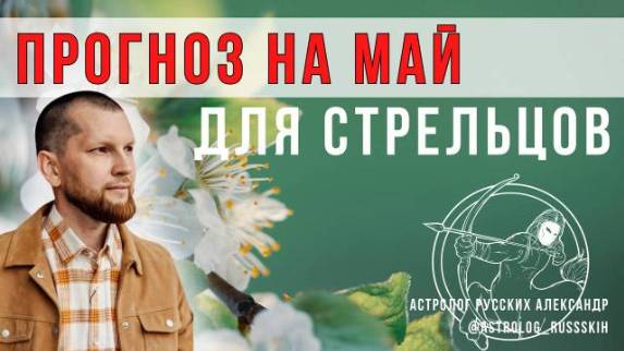 Астрологический прогноз на май для Стрельцов смотреть онлайн