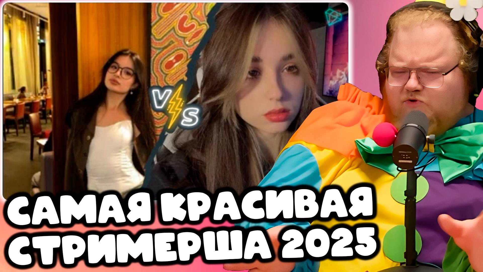 [T2x2 ПРОХОДИТ ТЕСТЫ] САМАЯ КРАСИВАЯ СТРИМЕРША СНГ 2025