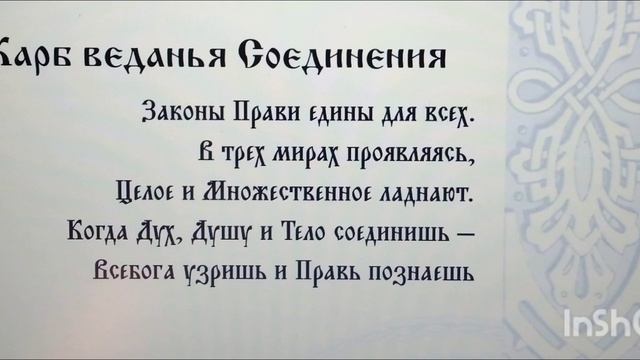 Практика Карбование. Суть 3, карб 9. Карб Ведания Соединения. Покон Рода Всевышнего.