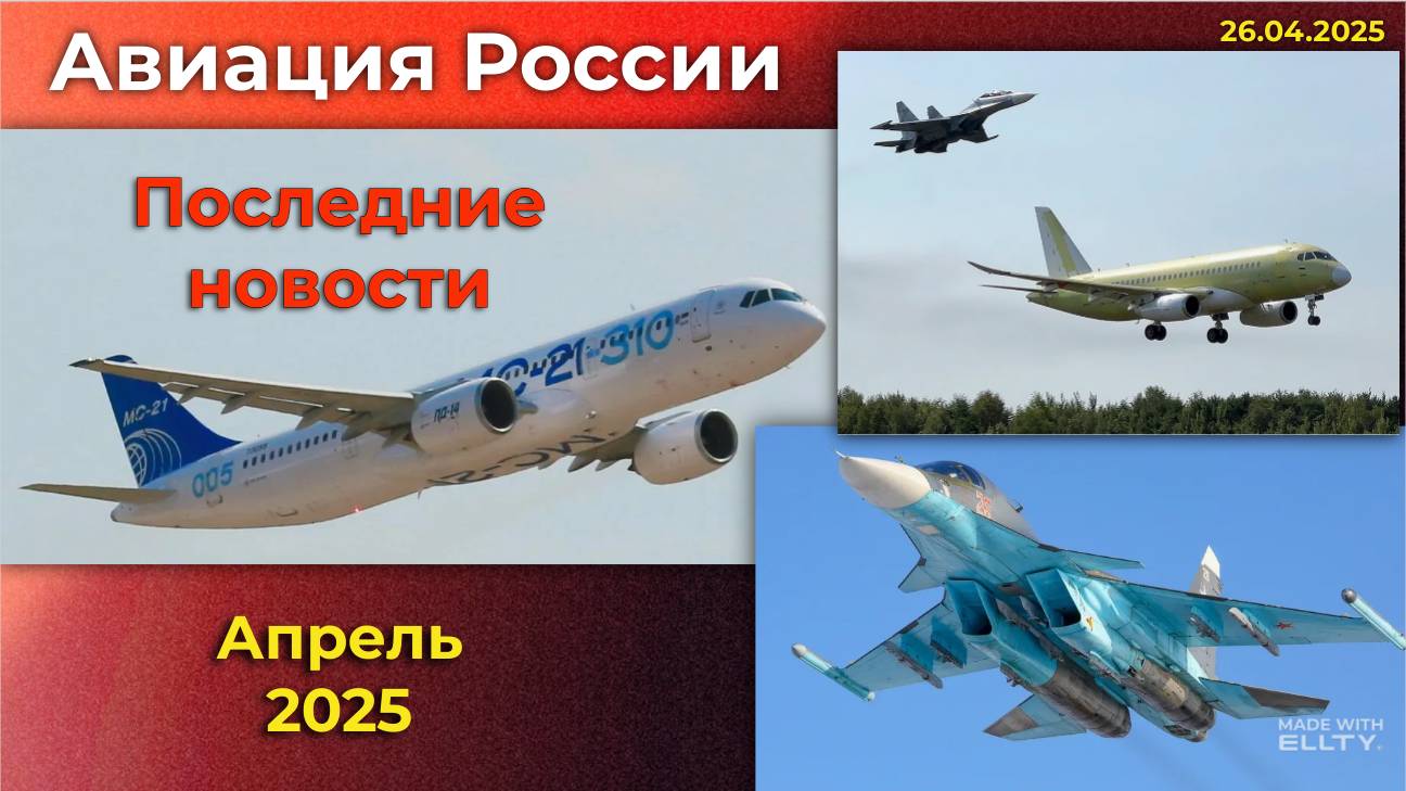 Новости авиации. Россия: МС-21, SJ-100, Ил-114-300, ПД-8/14, Су-34. Апрель 2025 смотреть онлайн
