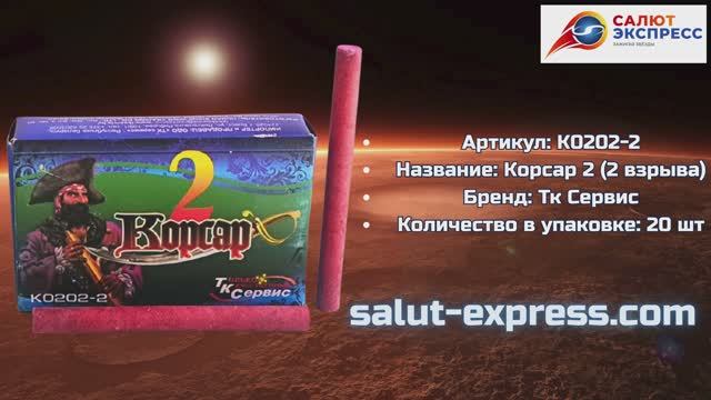 Петарды Корсар 2 двухвзрывный К0202-2 | Терочные двадцатки 20 шт | ТК Сервис | Salut-Express смотреть онлайн