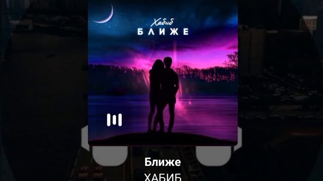 БЛИЖЕ ПЕСНЯ(ТРЭК) musis смотреть онлайн