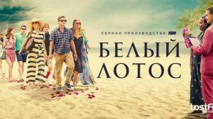 🇺🇸 Сериал «Белый лотос» — Русский трейлер (2021-2026) 🎦🎬🎥🎤🚀🔥💥⚡️