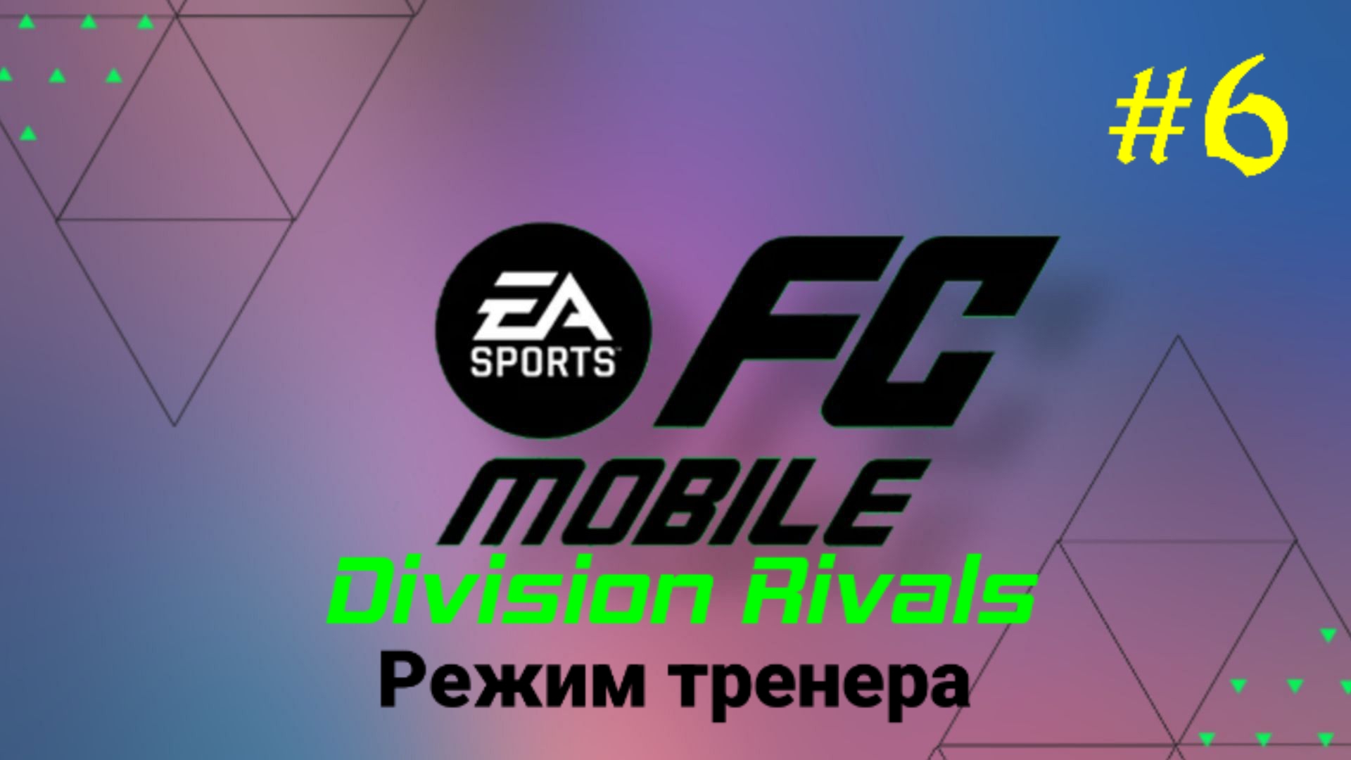 FC Mobile/Division Rivals/Режим тренера/Выпуск #6