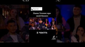 вопрос ребром Паша техник часть два