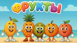 Весёлая песенка "ФРУКТЫ"! Танцующие фрукты и витамины для детей | Развивающая музыка