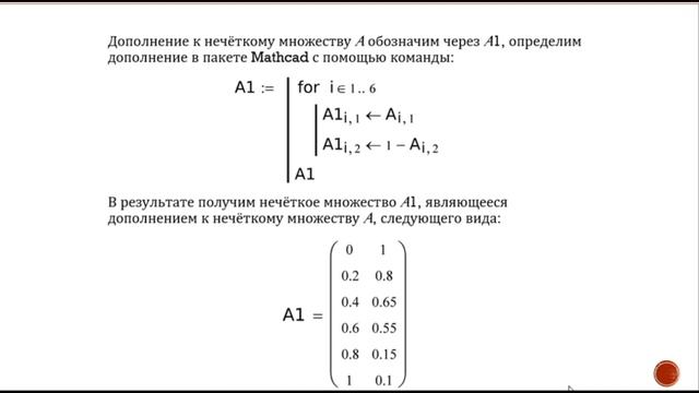 Унарные операции над нечёткими множествами в математическом пакете Mathcad