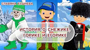 МУЛЬТ - ПРЕЗЕНТАЦИЯ книги "История о Снежике, Горике и Егорике" писатель Славяна Бушнева