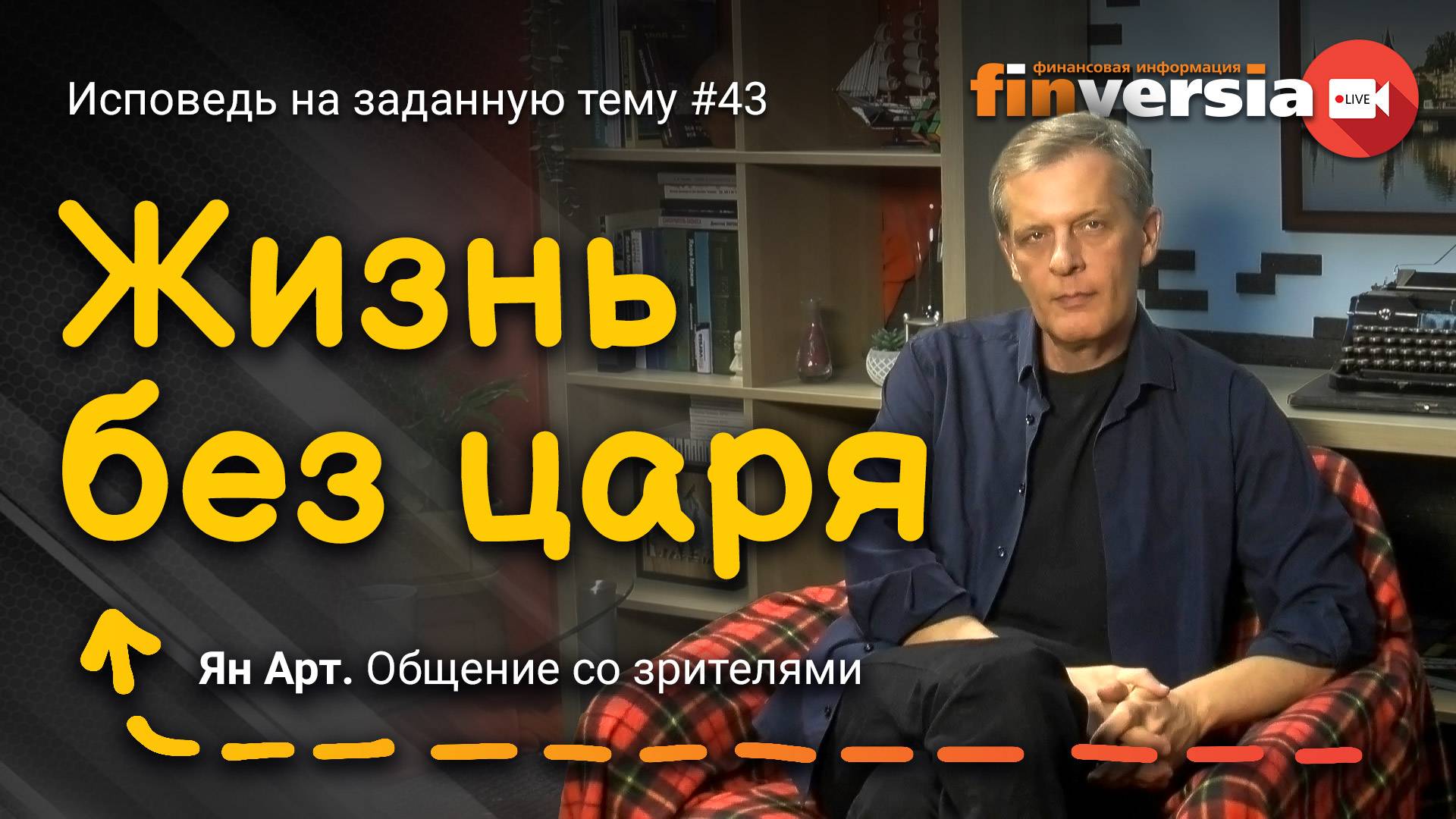 Жизнь без царя | Ян Арт. Finversia смотреть онлайн