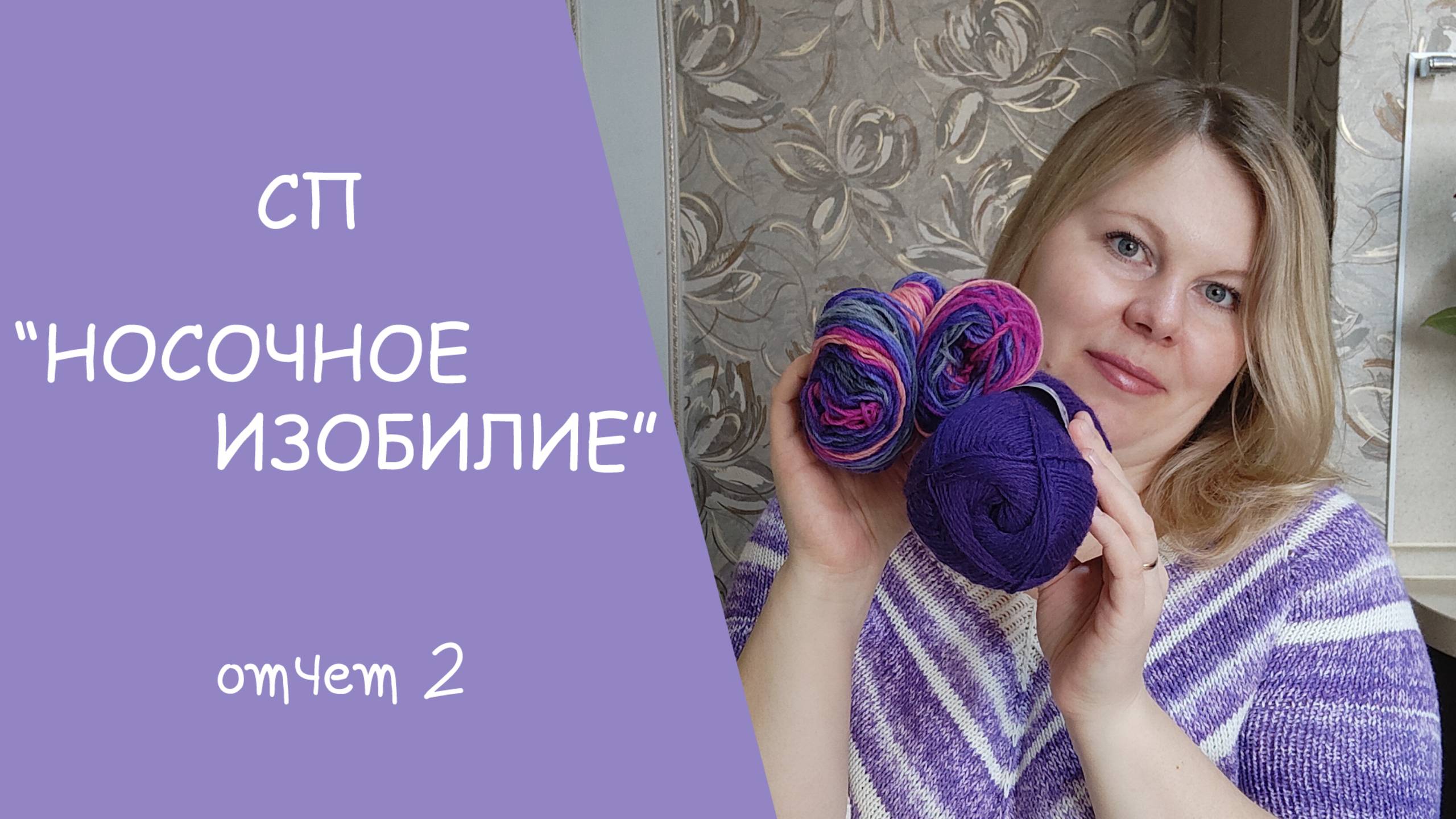 СП "НОСОЧНОЕ ИЗОБИЛИЕ" //отчет 2 смотреть онлайн