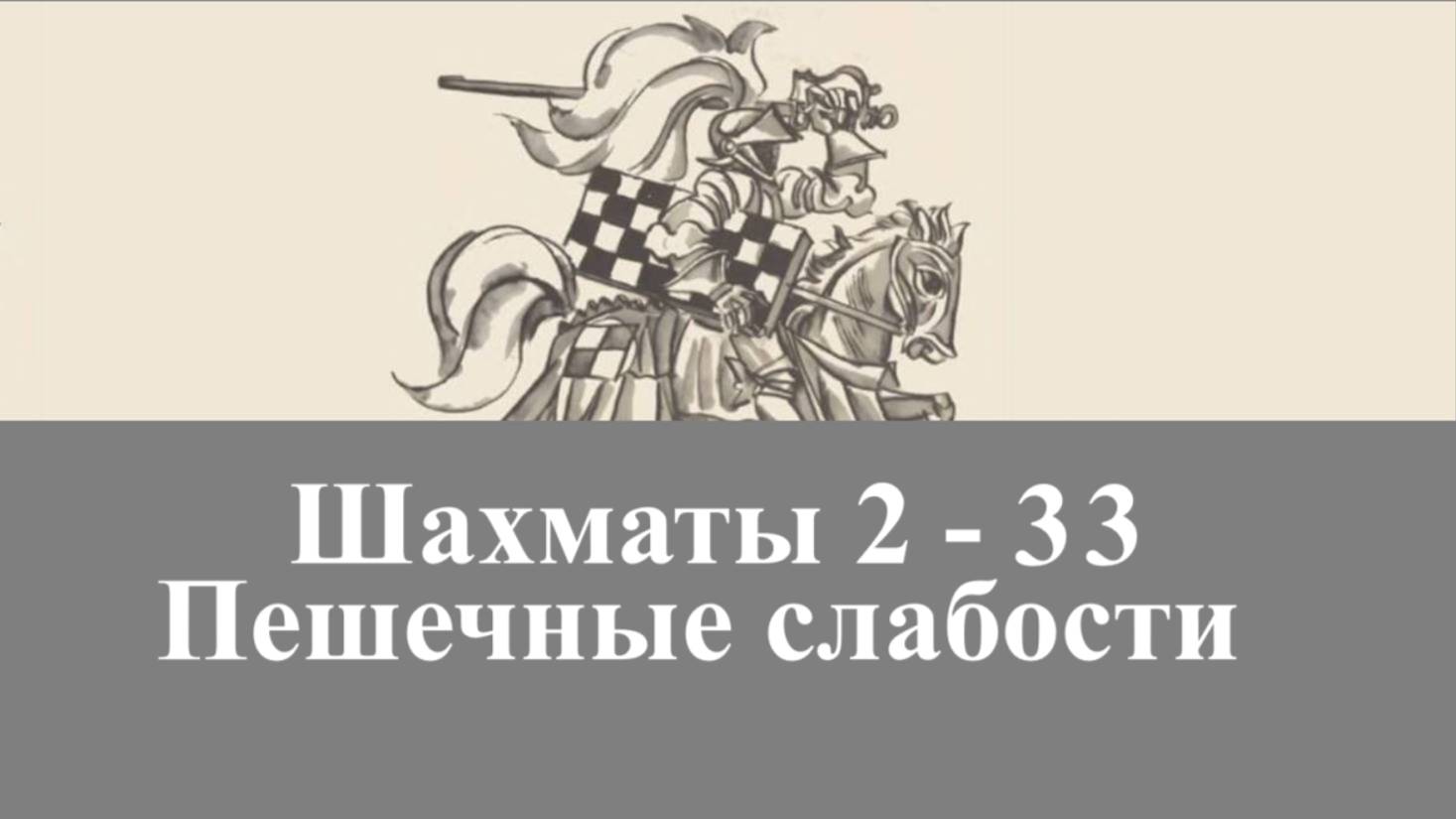 Шахматы 2-33. Пешечные слабости