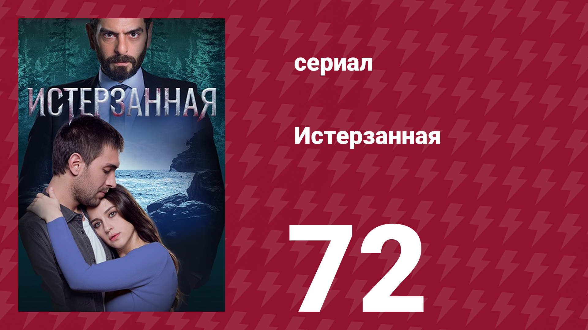 Истерзанная 72 серия (сериал, 2018) смотреть онлайн