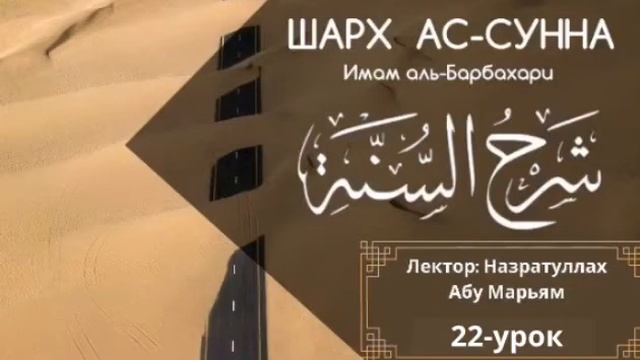 (22-урок) ШАРХ АС-СУННА ИМАМА БАРБАХАРИ / Назратуллах Абу Марьям смотреть онлайн