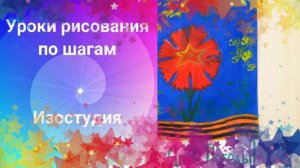 Открытка рисунок с гвоздикой и салютом к 9 мая. Рисуем открытку ко Дню Победы гуашью. Урок ИЗО.