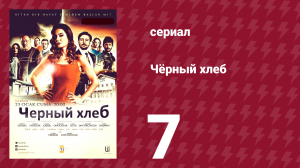 Чёрный хлеб 7 серия (сериал, 2015)