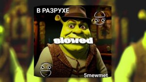 В РАЗРУХЕ [slowed] - 5mewmet