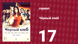 Чёрный хлеб 17 серия (сериал, 2015)