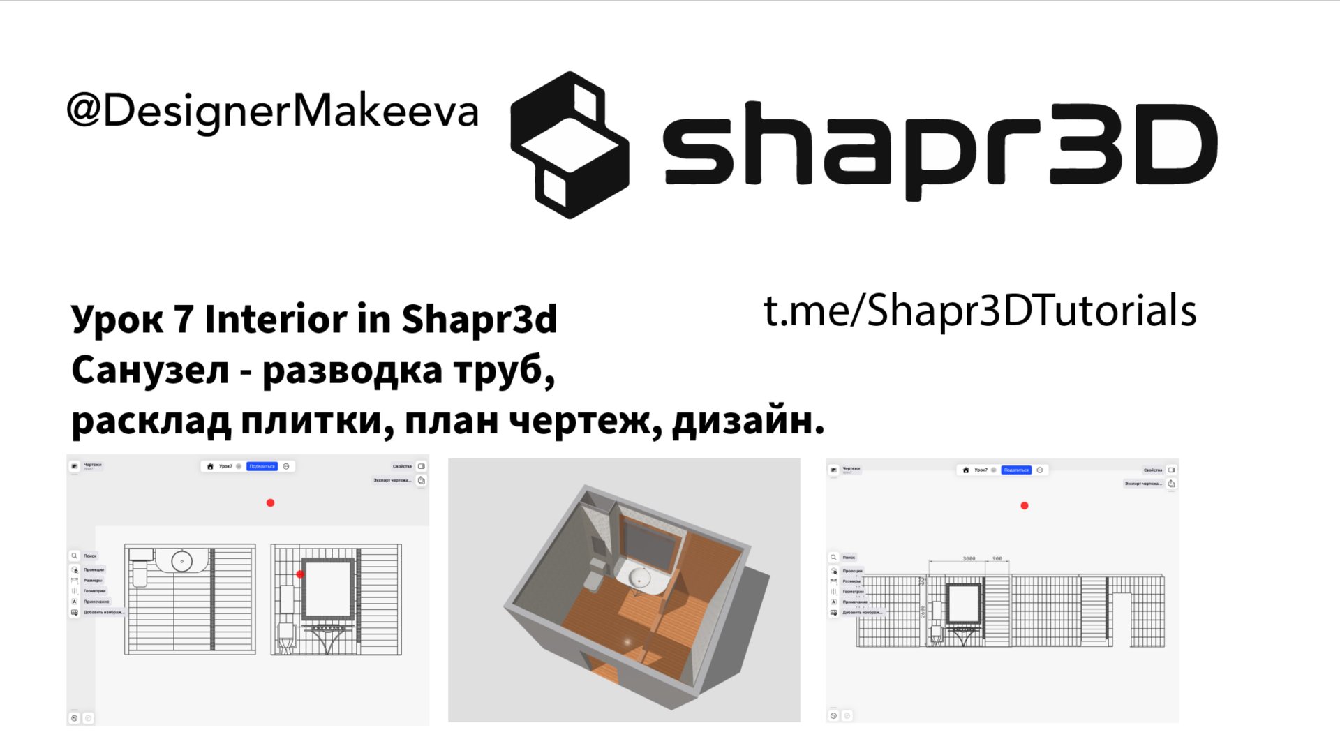 Проектирование санузла в Shapr3D: раскладка плитки, дизайн раковины, разводка труб + ЧЕРТЕЖИ!