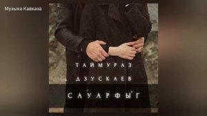 Таймураз Дзускаев - Сауарфыг | Премьера трека 2022