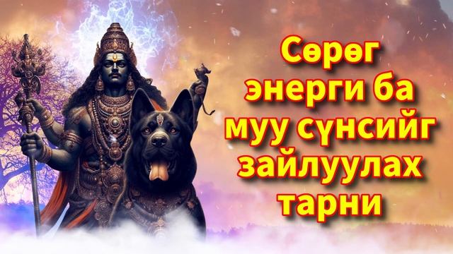 Сөрөг энерги ба муу сүнсийг зайлуулах тарни