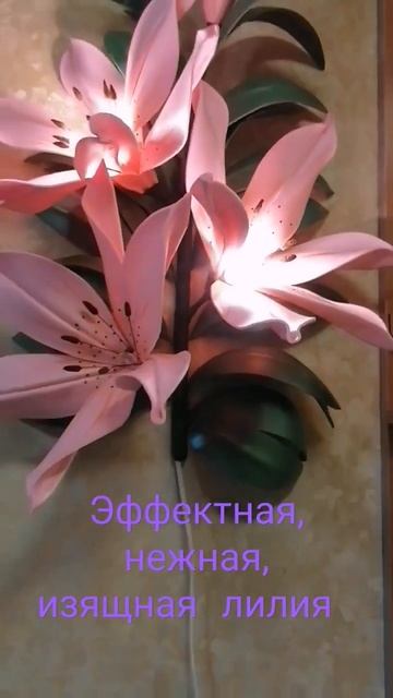 Эффектная лилия, лучший подарок по поводу и без.Хочешь себе такой?Тогда пиши мне, я сделаю это тебе смотреть онлайн