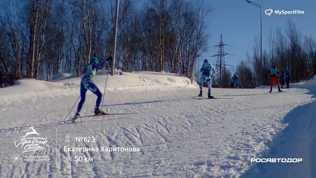 45 Мурманский Лыжный марафон |  Марафон, 50км Харитонова Екатерина #623
