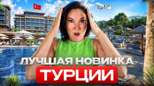 Lusso Sorgun — Горячая НОВИНКА Сиде! Это ЛУЧШИЙ ОТЕЛЬ Турции Подробный обзор!