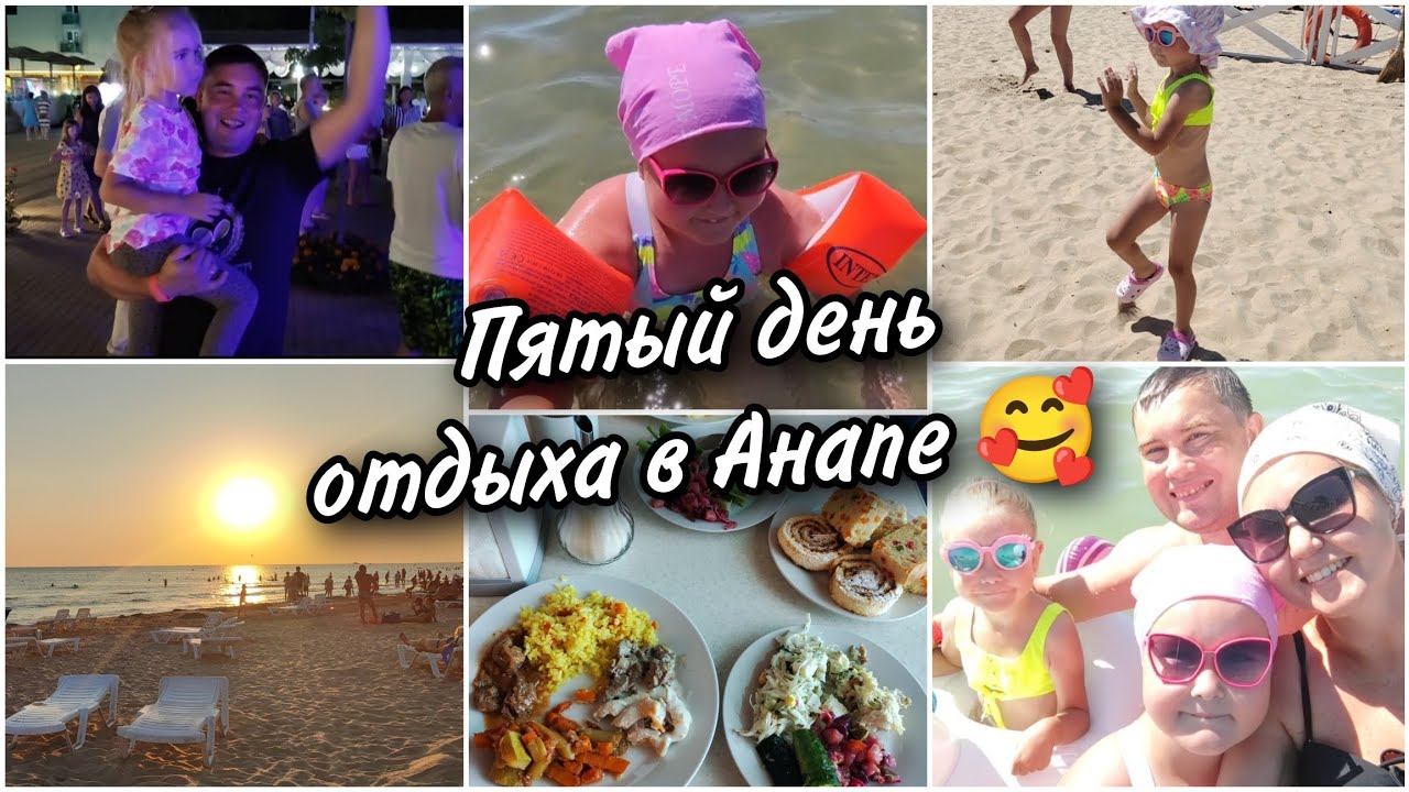 Пятый день отдыха в Анапе. Дети привыкли к воде Наш "Шведский стол".Шикарный закат у моря смотреть онлайн
