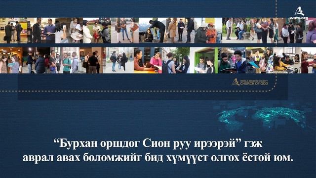 ПЕНТЭКОСТЫН ӨДӨРАРИУН СҮНС БУУХ НЬ 【Бурханы сүм】
