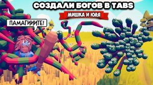 Totally Accurate Battle Simulator - СОЗДАЁМ БОГОВ в TABS, ДИКИЕ ТЕСТЫ в ТАБС