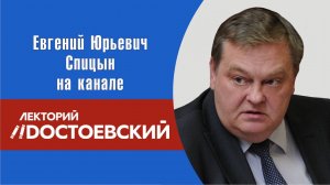 "Русь Владимирская". Е.Ю.Спицын на канале Лекторий Dостоевский "Лекция