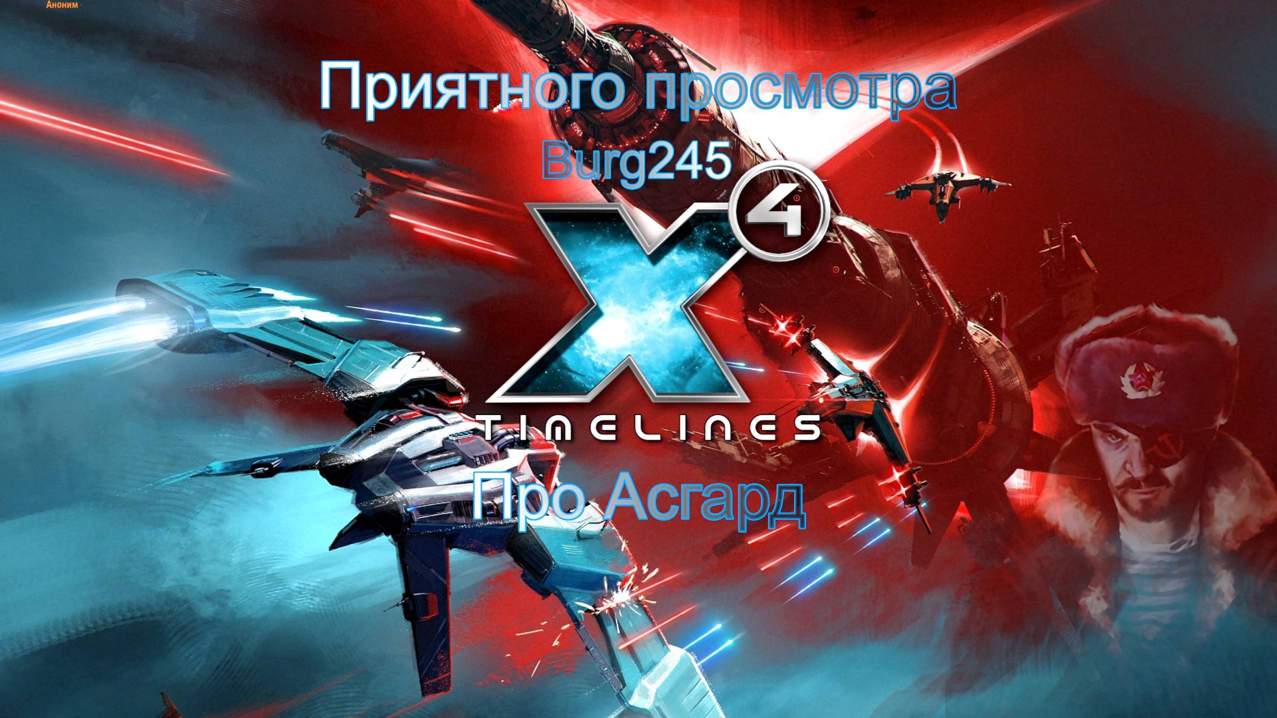 X4 Foundations Timelines №71. Про Асгард. смотреть онлайн