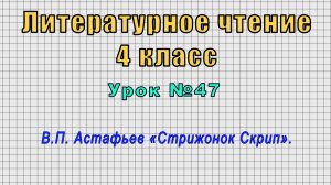 Литературное чтение 4 класс (Урок№47 - В.П. Астафьев «Стрижонок Скрип».)