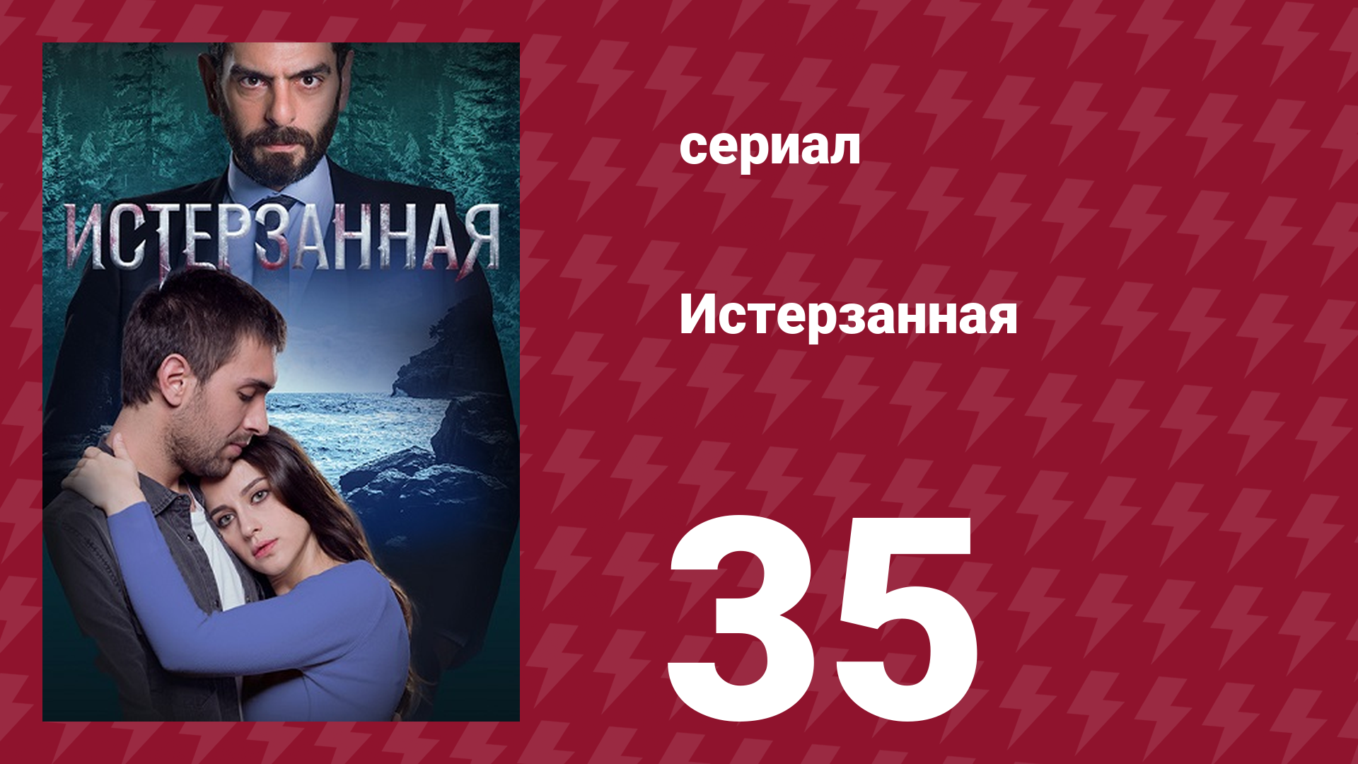 Истерзанная 35 серия (сериал, 2018) смотреть онлайн