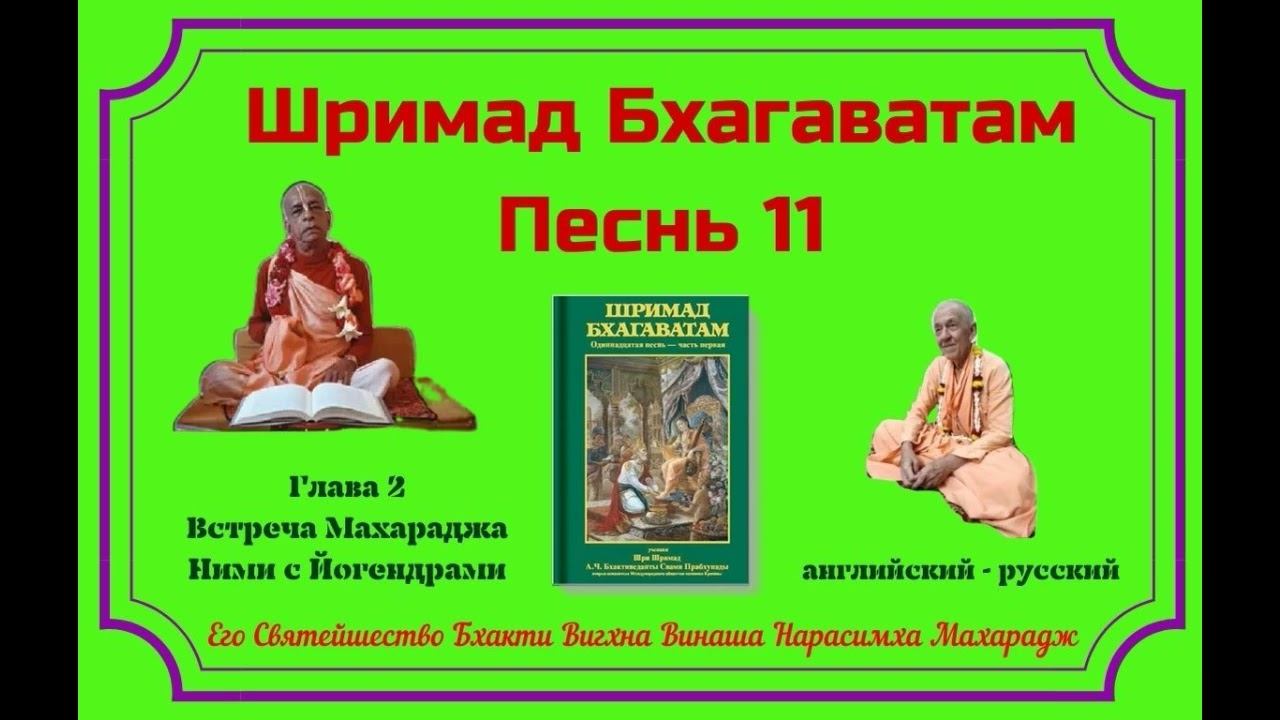09.10.2024 - Лекция 10 -  Шримад Бхагаватам, Песнь 11 - Глава 2, стихи 36-38 - англ-рус