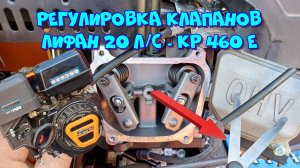 Регулировка клапанов Лифан 20 л.с - KP 460 E