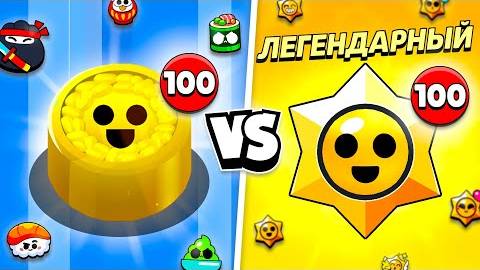 100 ЛЕГЕНДАРНЫХ СУШИ VS 100 ЛЕГЕНДАРНЫХ ПРИЗОВ СТАРР!😨 ЧТО ЛУЧШЕ смотреть онлайн