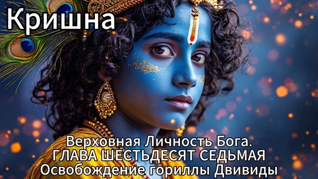 Кришна. Верховная Личность Бога. ГЛАВА ШЕСТЬДЕСЯТ СЕДЬМАЯ
Освобождение гориллы Двивиды смотреть онлайн