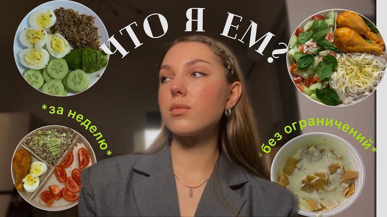 ЧТО Я ЕМ ЗА НЕДЕЛЮ *и про РПП* смотреть онлайн
