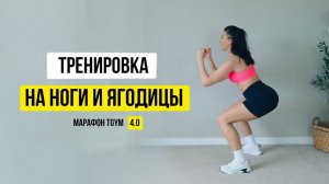 Тренировка на НОГИ и ягодицы. Марафон 4.0 «Лучшая версия себя»  5 тренировка