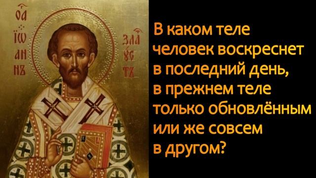В каком теле человек воскреснет в последний день,?